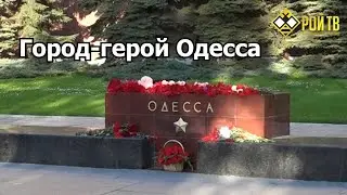 Пепел Одессы стучит в наше сердце