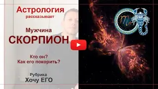 Мужчина Скорпион. Кто он? Как его покорить. Астрология рассказывает. 18+