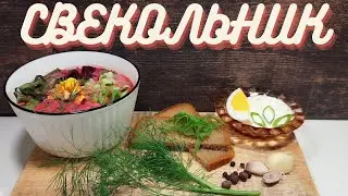 СВЕКОЛЬНИК –ХОЛОДНЫЙ БОРЩ! 
