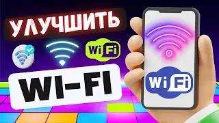 Как улучшить работу wi fi на телефоне