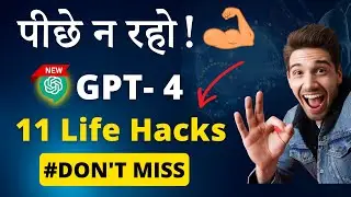 ये 11 Chat GPT-4 के Advance Features जीवन बदल देंगी! | Future is Here | Mind Blowing