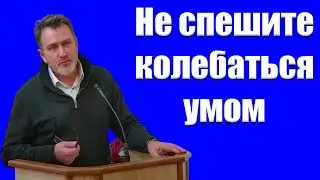 Не спешите колебаться умом Копылов А.