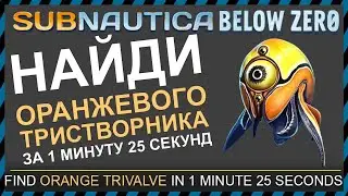 Subnautica BELOW ZERO ГДЕ НАЙТИ ОРАНЖЕВОГО ТРЕХСТВОРЧАТОГО