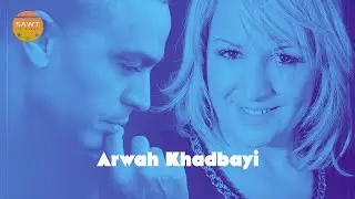 Arwah Khadbayi | Laila Chakir ft. Rachid Kassmi (Officiel Audio )