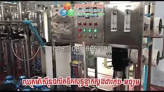 ឈុតម៉ាស៊ីនផលិតទឹកសុទ្ធស្តង់ដារខ្នាតតូច-មធ្យម | #ysgmachine