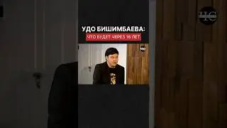 УДО БИШИМБАЕВА: ЧТО БУДЕТ ЧЕРЕЗ 16 ЛЕТ #бишимбаев #салтанатнукенова