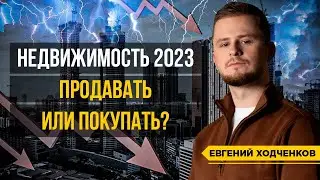 Рынок недвижимости 2023 | Что будет с ценами на недвижимость? Покупать или продавать?