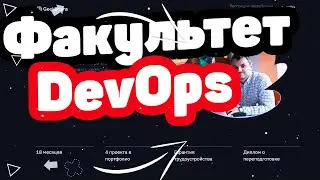 Факультет «DevOps» от GeekBrains.Отзывы