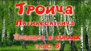 ТРОИЦА тропарь и кондак. Учим ЛЕГКО! Альт.