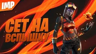 СОСТАВИЛ СЕТ НА СКИН ВСПЫШКА | СЕТ НА СКИН ВСПЫШКА ФОРТНАЙТ | ФОРТНАЙТ НАБОР ДИКОЕ ПЛАМЯ