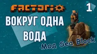 Один посреди океана // Factorio SEA BLOCK // летсплей, прохождение