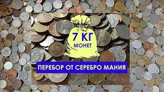 💥 7 КГ МОНЕТ РАСПАКОВКА АНАЛИЗ ХОРОШИЕ НАХОДКИ 💥 ПЕРЕБОР МОНЕТ И ОБЗОР МОНЕТ МИРА 💥