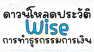 ดาวโหลดประวัติการทำธุรกรรมในบัญชี Wise