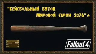 Fallout 4 - Уникальное оружие 