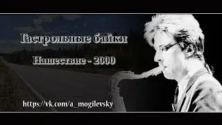 Алексей Могилевский. Нашествие-2000