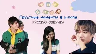 САМЫЕ грустные моменты в к-попе! | Озвучка на русском