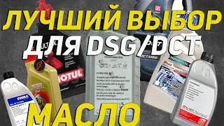 Лучшее масло для китайских и не только авто с АКПП DSG - DCT