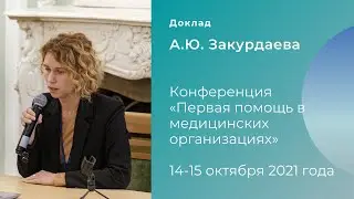Запись доклада. Спикер - А.И. Закурдаева