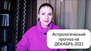 ДЕКАБРЬ ПОЛОН СЮРПРИЗОВ И МАГИЧЕСКИХ ДНЕЙ! Прогноз на декабрь 2023 года.