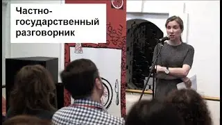 Частно-государственный разговорник: как понимать и использовать язык бюрократии