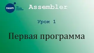 NASM. Первая программа. Урок 1