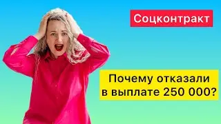 3 причины отказа в социальном контракте