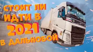 Стоит ли идти в Дальнобой в 2021? Правда о Дальнобое! Гиртека. Дальнобой по Европе 2021.