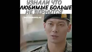 [Узнали что любимые больше не вернуться💔]🎬Дорама: Потомки солнца