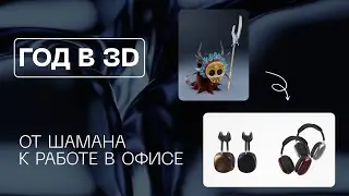 Год в 3D. От 