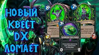 Квест дх после нерфов | Quest Demon Hunter | Hearthstone - Сплоченные Штормградом