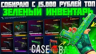 КЕЙС БАТЛ СОБИРАЮ ТОПОВЫЙ ЗЕЛЕНЫЙ ИНВЕНТАРЬ С 15К! ВЫБИЛ 100 000 РУБЛЕЙ! CASE BATTLE ВЫДАЕТ!