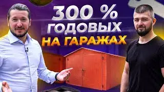 300% за год на продаже гаражей. Инвестиции в недвижимость с нуля