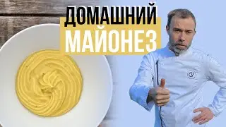 Домашний майонез. Как приготовить вкусный майонез, чтобы он гарантированно получился с первого раза
