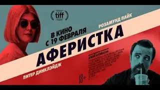 Аферистка | I Care A Lot 2021 (Триллер/Комедия)