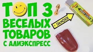 3 ПРИКОЛЬНЫХ  ТОВАРА С АЛИЭКСПРЕСС ДЛЯ ПРАНКОВ.  ЯЗЫК, БОЛТ И ЖВАЧКА