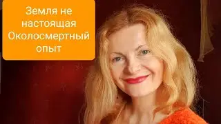 Земля не настоящая Околосмертный опыт