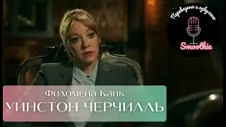 Мгновения чудес. 6 серия  Уинстон Черчилль | Филомена Канк на русском