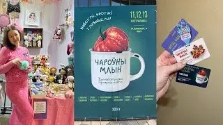 Лучшая выставка-ярмарка Чароуны Млын в 🇧🇾 Подготовка и обзор♥️