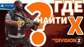 Где и как искать шмотки и оружие? Поиск экзотики! The Division 2