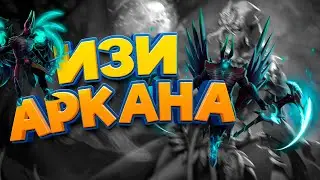 ИЗИ АРКАНА В АКТ II - ПУСТЫНЯ ДРУУДА