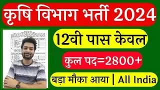 कृषि विभाग वैकेंसी 2024 || Karshi Supervisor Vacancy 2024 || Karshi Vibhag Recruitment || 10th pass