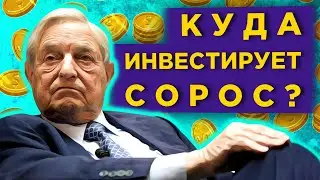 Что угрожает рынкам осенью, куда инвестирует Сорос и  почему падает Детский Мир / Новости