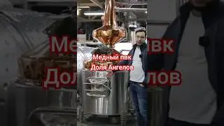 Медный ПВК #доляангелов #distillery #винокурня #пвк #shorts