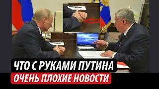 Что с руками Путина. Очень плохие новости