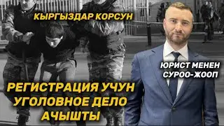 Регистрация учун кылмыш иши козголобу?