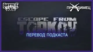 Интересный подкаст с Никитой Буяновым из БСГ | П Е Р Е В О Д Ч И К | Escape from Tarkov