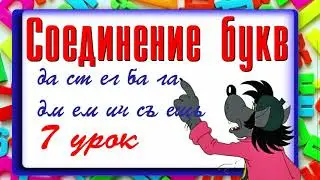 Соединение букв 7 урок