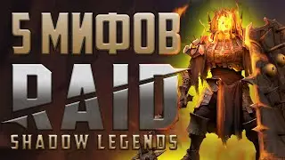 Топ 5 лайфхаков в Raid Shadow Legends в которые верят!