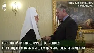 Святейший Патриарх Кирилл встретился  с Президентом Кубы Мигелем Диас-Канелем Бермудесом