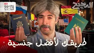 طريقك لأفضل جنسية | الدحيح